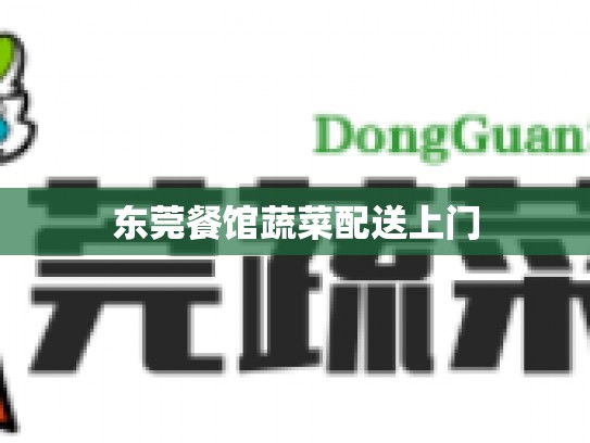 东莞餐馆蔬菜配送上门