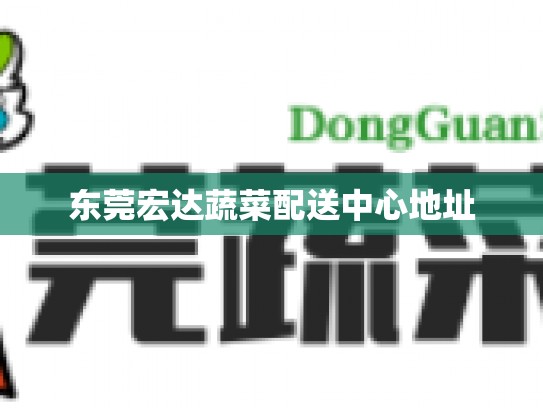 东莞宏达蔬菜配送中心地址
