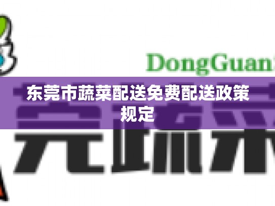 东莞市蔬菜配送免费配送政策规定