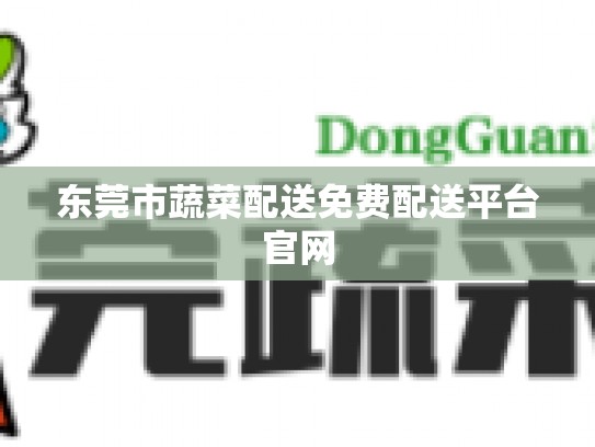 东莞市蔬菜配送免费配送平台官网