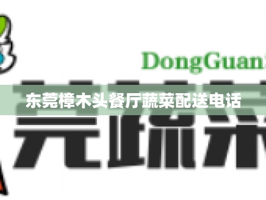 东莞樟木头餐厅蔬菜配送电话