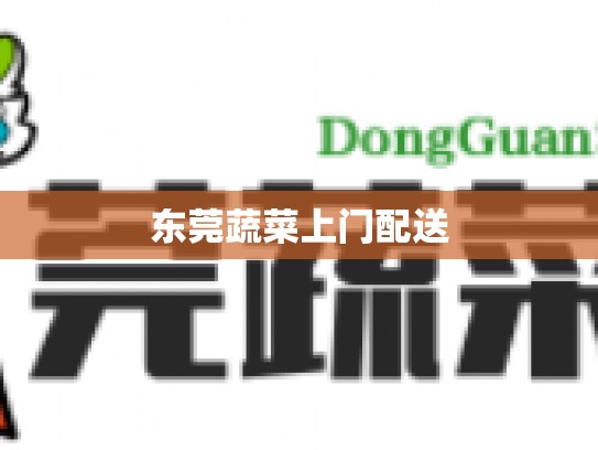 东莞蔬菜上门配送