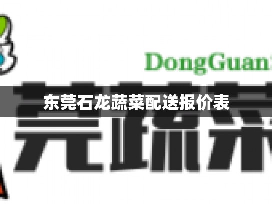 东莞石龙蔬菜配送报价表