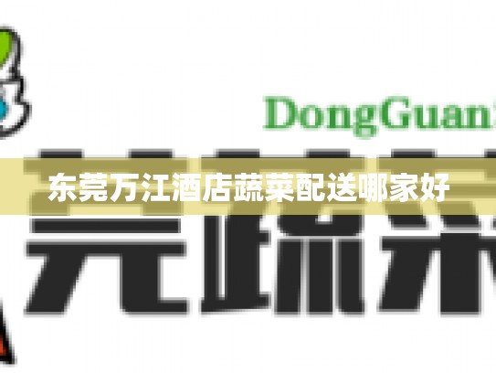 东莞万江酒店蔬菜配送哪家好