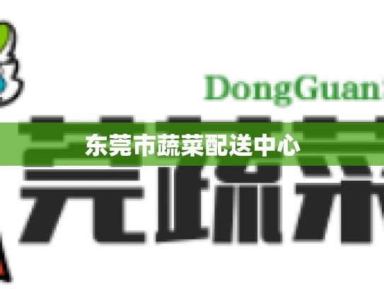 东莞市蔬菜配送中心