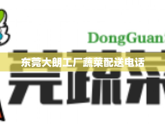 东莞大朗工厂蔬菜配送电话