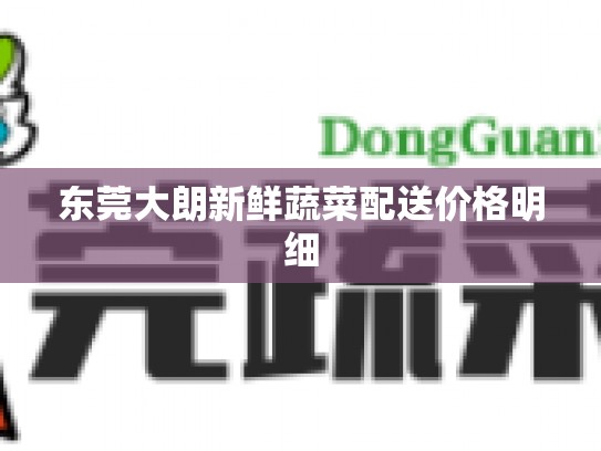 东莞大朗新鲜蔬菜配送价格明细