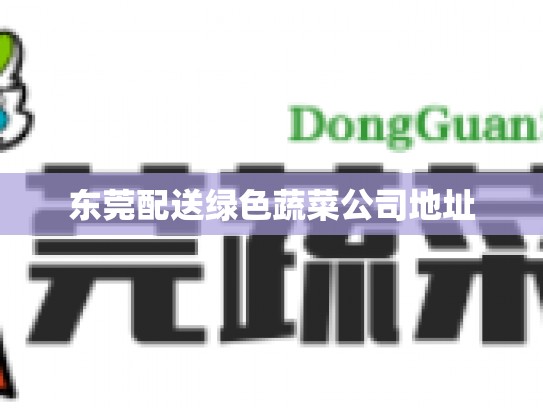 东莞配送绿色蔬菜公司地址