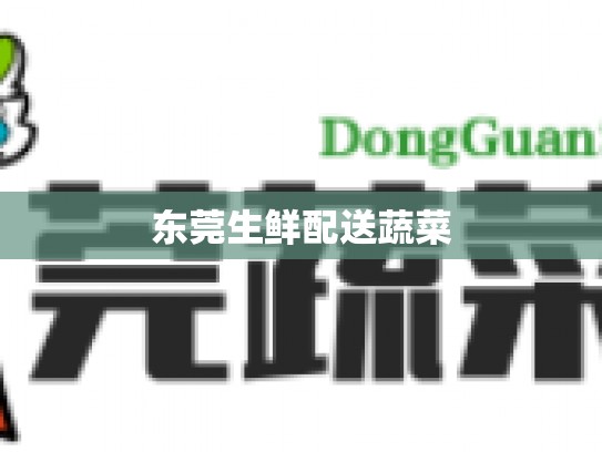 东莞生鲜配送蔬菜