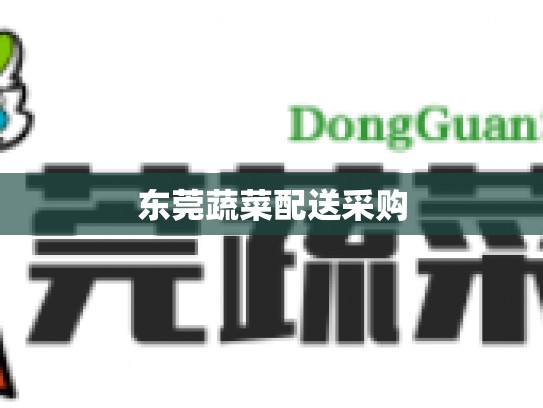 东莞蔬菜配送采购