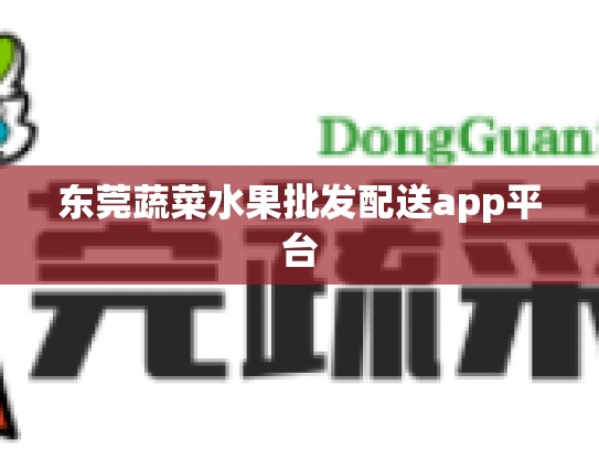 东莞蔬菜水果批发配送app平台