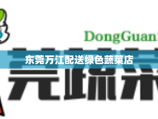 东莞万江配送绿色蔬菜店
