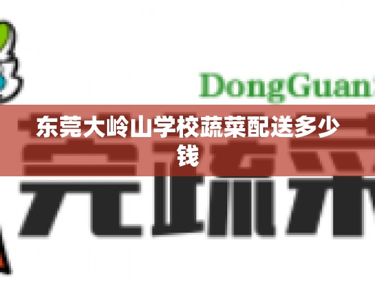 东莞大岭山学校蔬菜配送多少钱