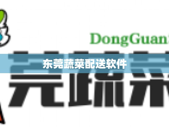 东莞蔬菜配送软件