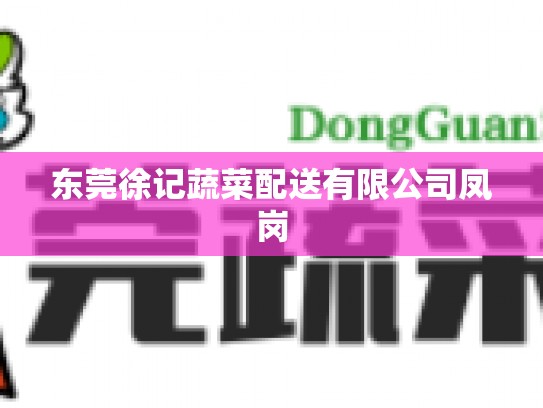 东莞徐记蔬菜配送有限公司凤岗