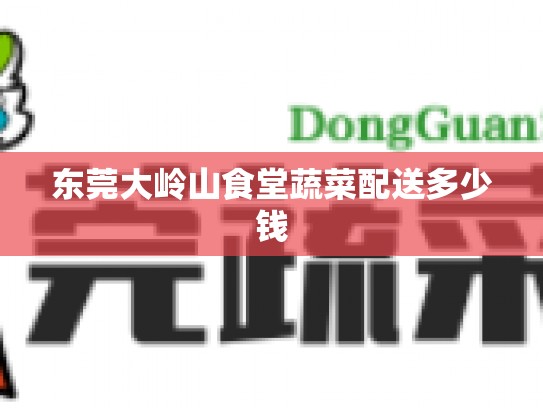 东莞大岭山食堂蔬菜配送多少钱
