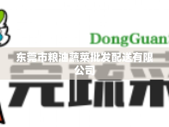 东莞市粮油蔬菜批发配送有限公司