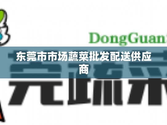 东莞市市场蔬菜批发配送供应商