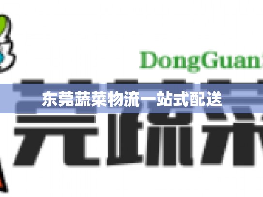 东莞蔬菜物流一站式配送