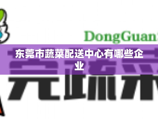 东莞市蔬菜配送中心有哪些企业