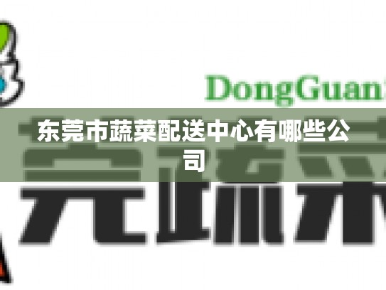 东莞市蔬菜配送中心有哪些公司