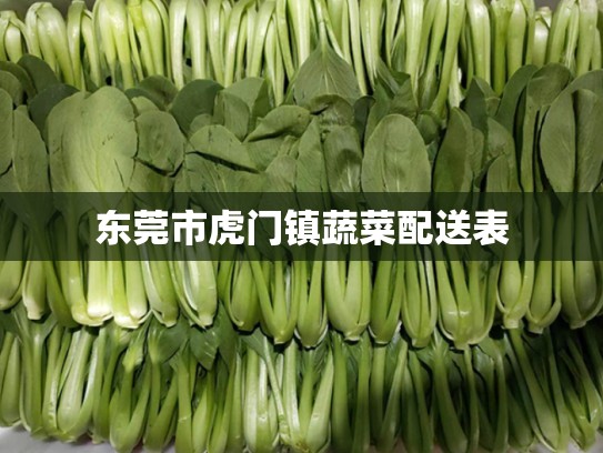 东莞市虎门镇蔬菜配送表