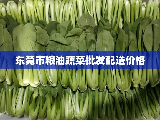 东莞市粮油蔬菜批发配送价格