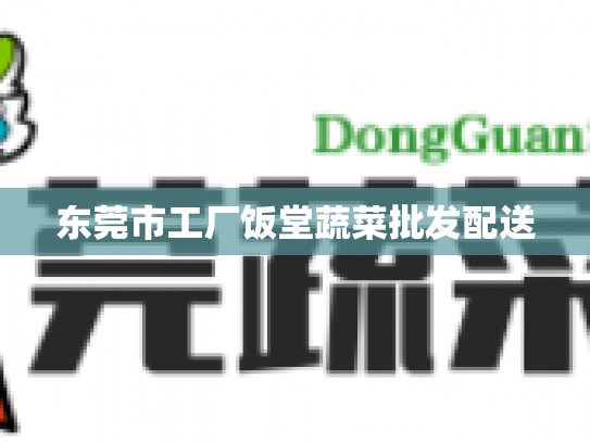 东莞市工厂饭堂蔬菜批发配送