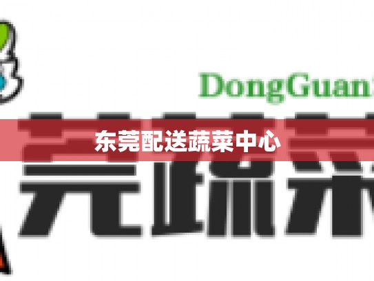 东莞配送蔬菜中心
