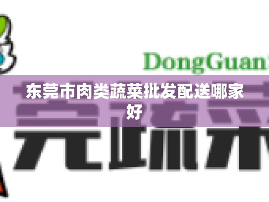东莞市肉类蔬菜批发配送哪家好