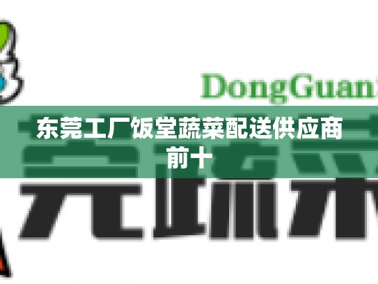 东莞工厂饭堂蔬菜配送供应商前十
