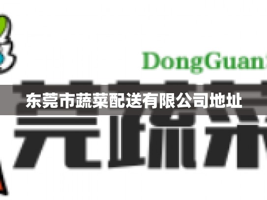 东莞市蔬菜配送有限公司地址