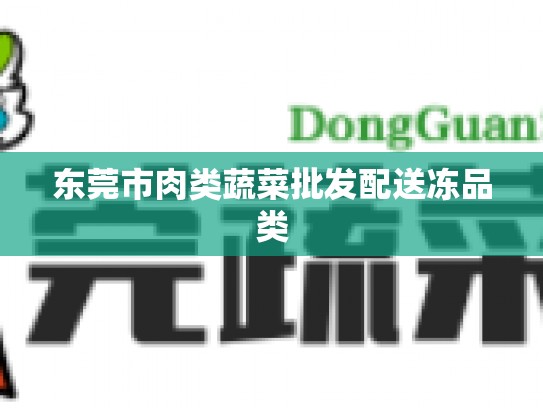东莞市肉类蔬菜批发配送冻品类