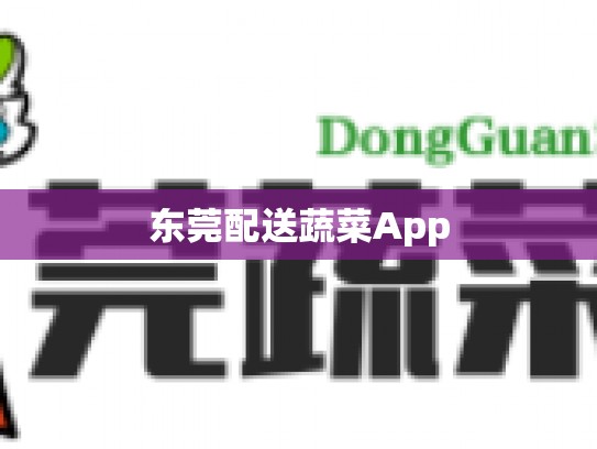 东莞配送蔬菜App