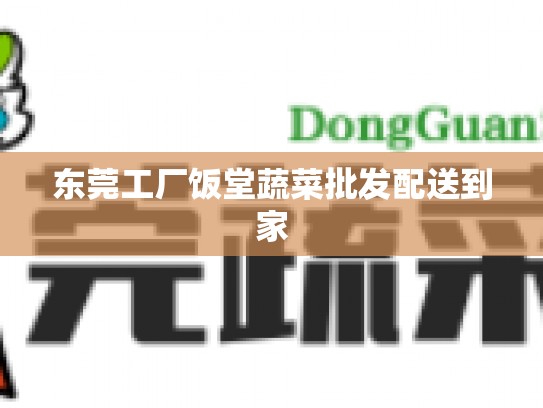东莞工厂饭堂蔬菜批发配送到家