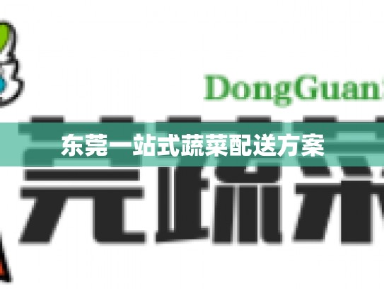 东莞一站式蔬菜配送方案