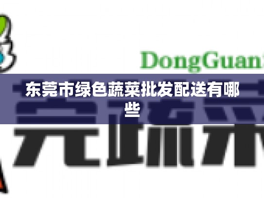 东莞市绿色蔬菜批发配送有哪些