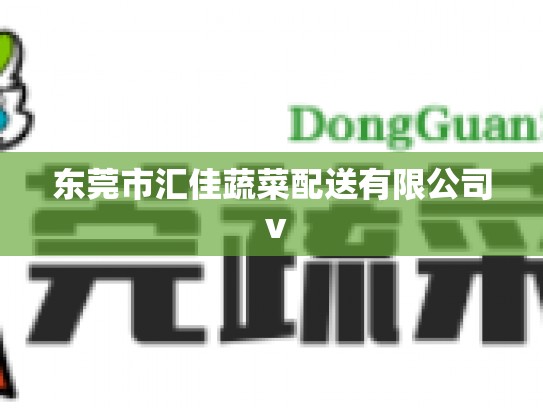 东莞市汇佳蔬菜配送有限公司 v