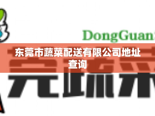 东莞市蔬菜配送有限公司地址查询