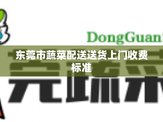 东莞市蔬菜配送送货上门收费标准