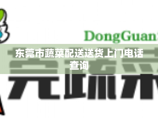 东莞市蔬菜配送送货上门电话查询