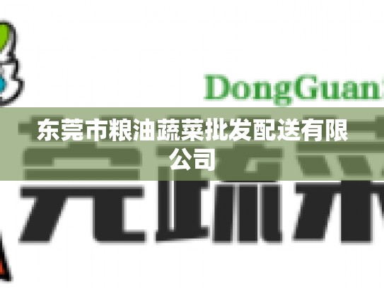 东莞市粮油蔬菜批发配送有限公司