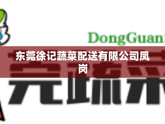 东莞徐记蔬菜配送有限公司凤岗