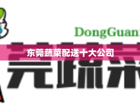 东莞蔬菜配送十大公司