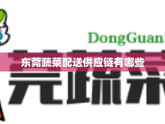 东莞蔬菜配送供应链有哪些