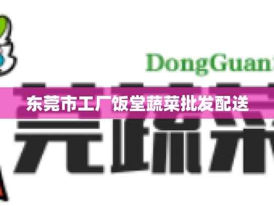 东莞市工厂饭堂蔬菜批发配送