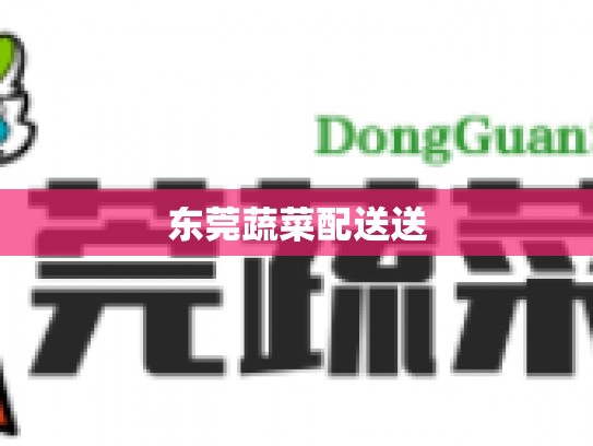 东莞蔬菜配送送