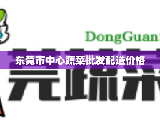 东莞市中心蔬菜批发配送价格