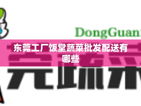 东莞工厂饭堂蔬菜批发配送有哪些