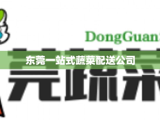 东莞一站式蔬菜配送公司